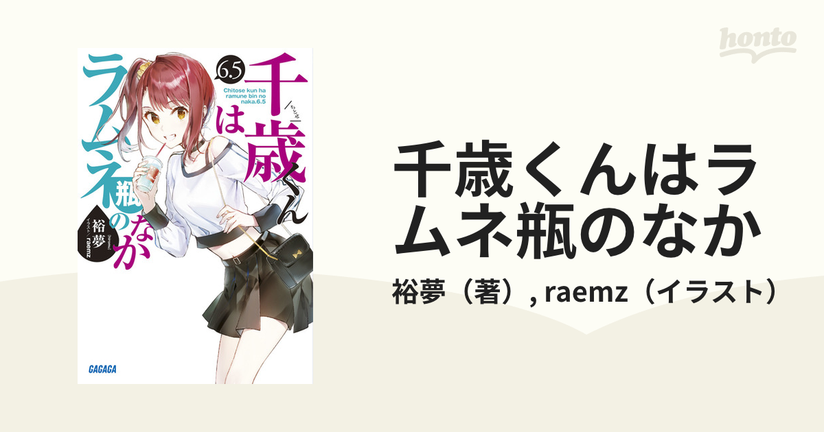 千歳くんはラムネ瓶のなか (1-6.5巻)特典なし 裕夢 ガガガ文庫 - 文学 