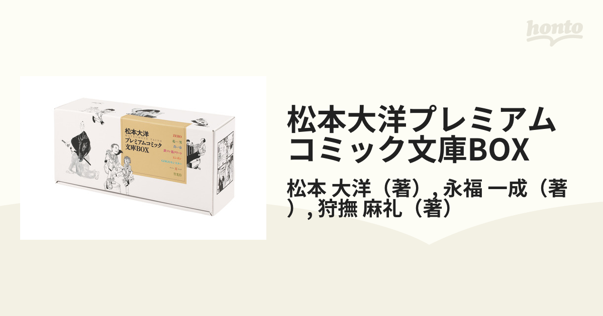 松本大洋プレミアムコミック文庫BOXの通販/松本 大洋/永福 一成 - 紙の