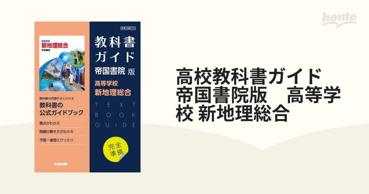 教科書ガイド 高等学校新地理A(帝国書院版)