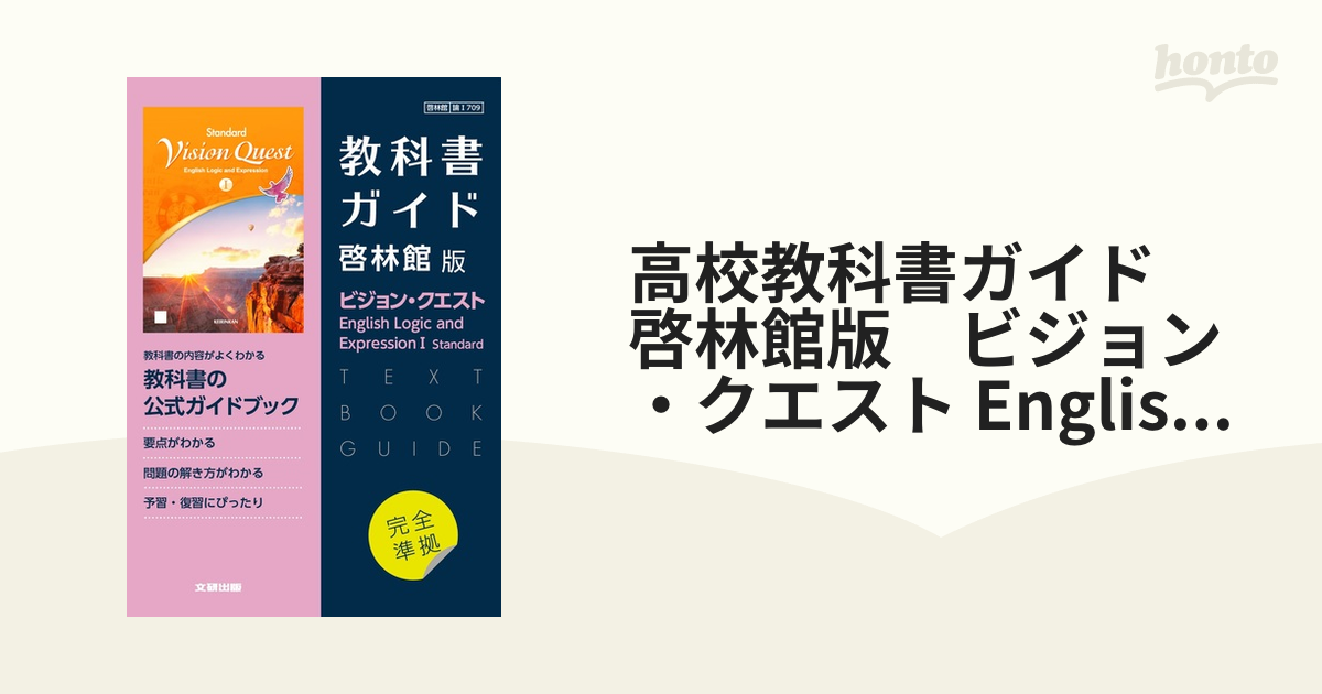 教科書ガイド 啓林リバイズドビジョンクエストIスタンダード - 語学