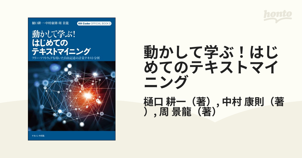 動かして学ぶ！はじめてのテキストマイニング フリー・ソフトウェアを用いた自由記述の計量テキスト分析