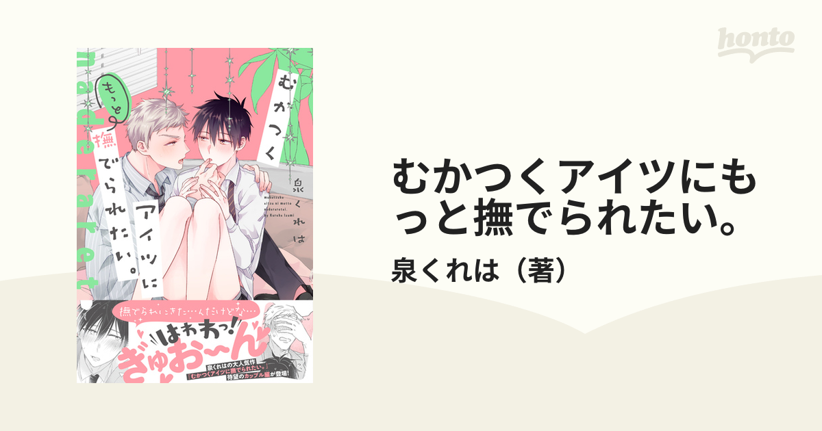 むかつくアイツにもっと撫でられたい ｓｐｌｕｓｈコミックス の通販 泉くれは 紙の本 Honto本の通販ストア