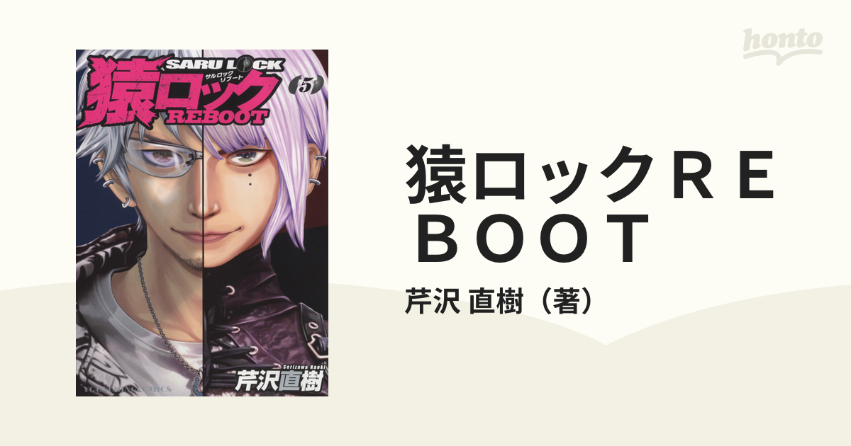 猿ロックＲＥＢＯＯＴ ５ （コミック）の通販/芹沢 直樹 YK