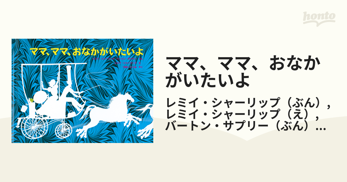 ママ、ママ、おなかがいたいよ