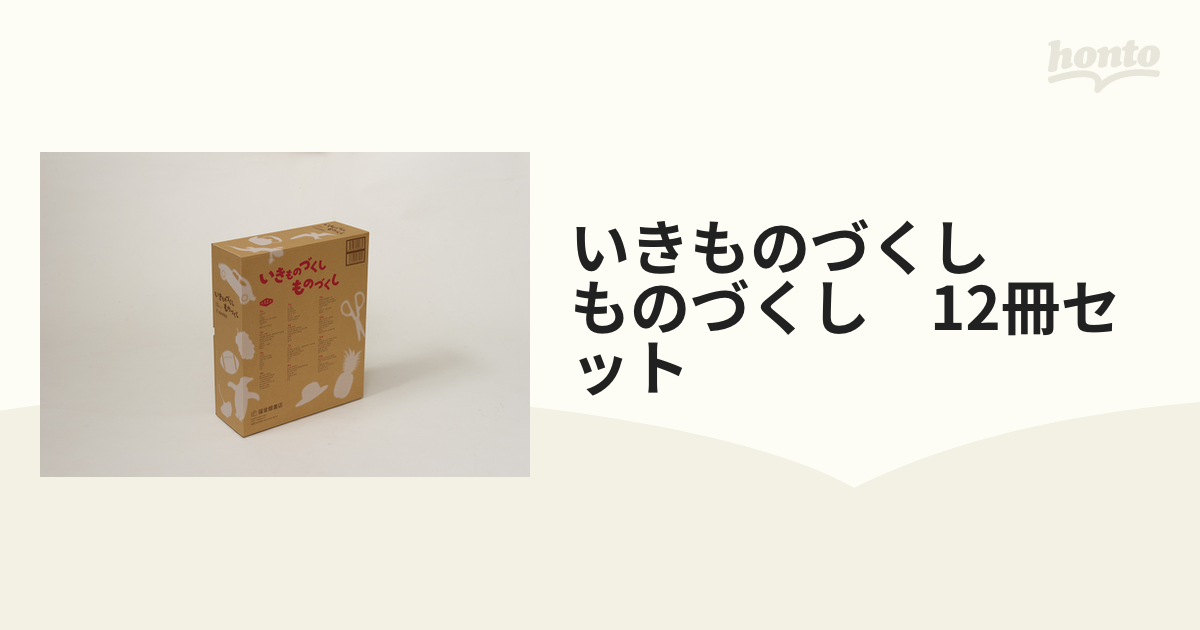 いきものづくし ものづくし 12冊セットの通販 - 紙の本：honto本の通販