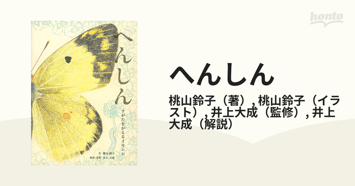 へんしん すがたをかえるイモムシの通販/桃山鈴子/桃山鈴子 - 紙の本