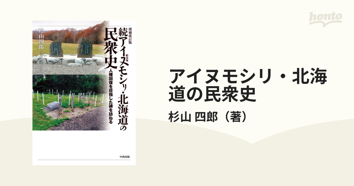 アイヌモシリ・北海道の民衆史 人権回復を目指した碑を訪ねる 増補改訂