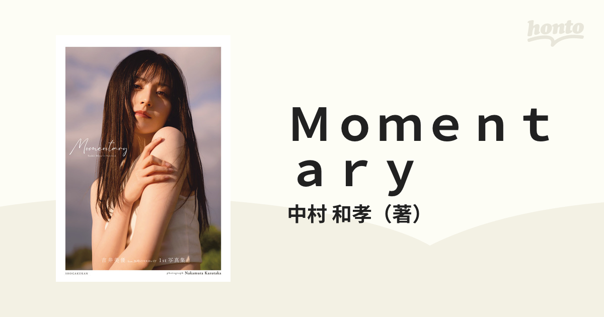 吉井美優１ｓｔ写真集 Ｍｏｍｅｎｔａｒｙ - 本