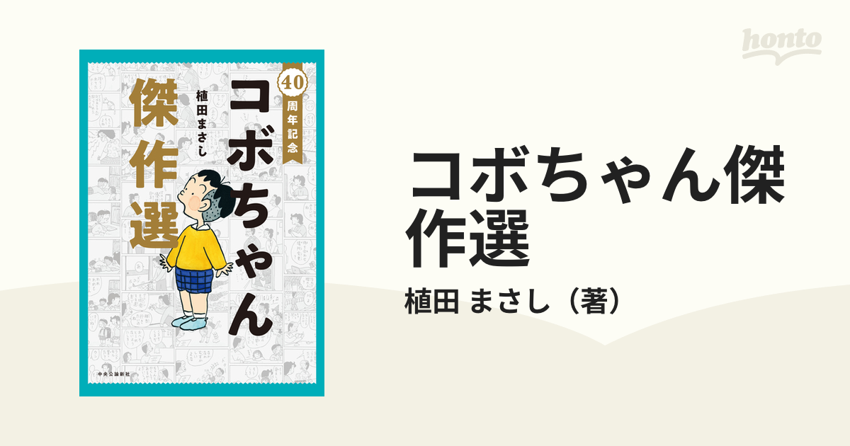 40周年記念 コボちゃん傑作選 - その他