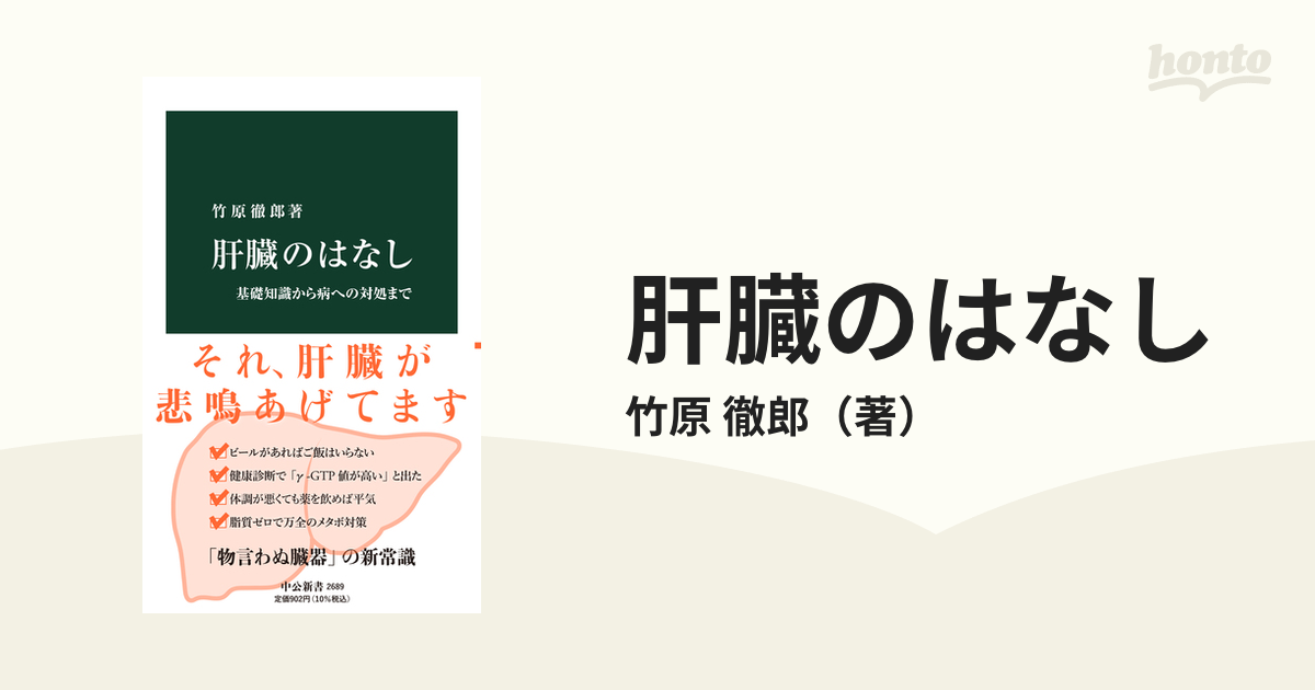 肝臓のはなし 基礎知識から病への対処まで