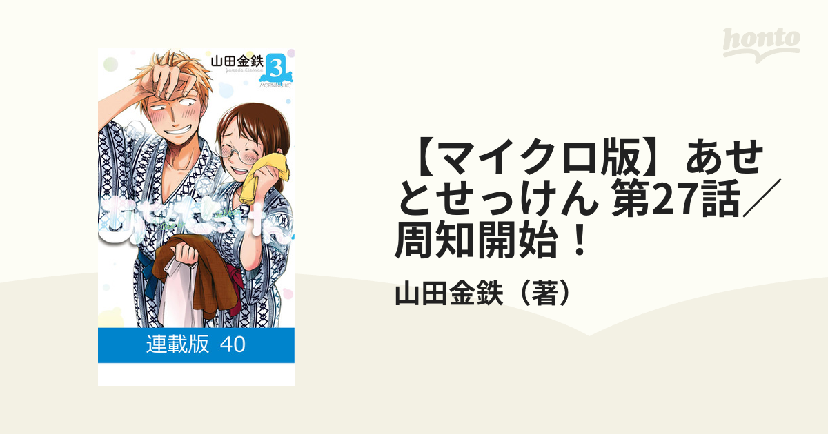 マイクロ版】あせとせっけん 第27話／周知開始！（漫画）の電子書籍 - 無料・試し読みも！honto電子書籍ストア