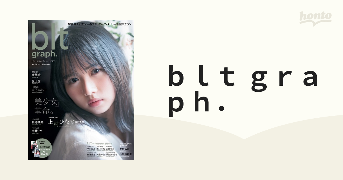 ｂｌｔ ｇｒａｐｈ． ｖｏｌ．７６（２０２２ＦＥＢＲＵＡＲＹ） 「美少女」革命。日向坂４６上村ひなの