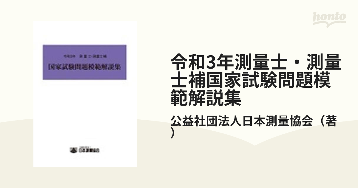 令和3年測量士・測量士補国家試験問題模範解説集の通販/公益社団法人 ...