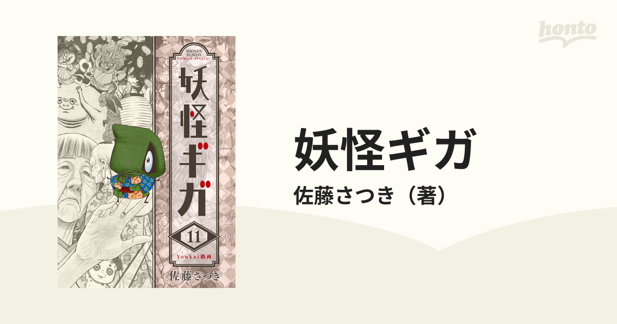 妖怪ギガ 全11巻 - 全巻セット