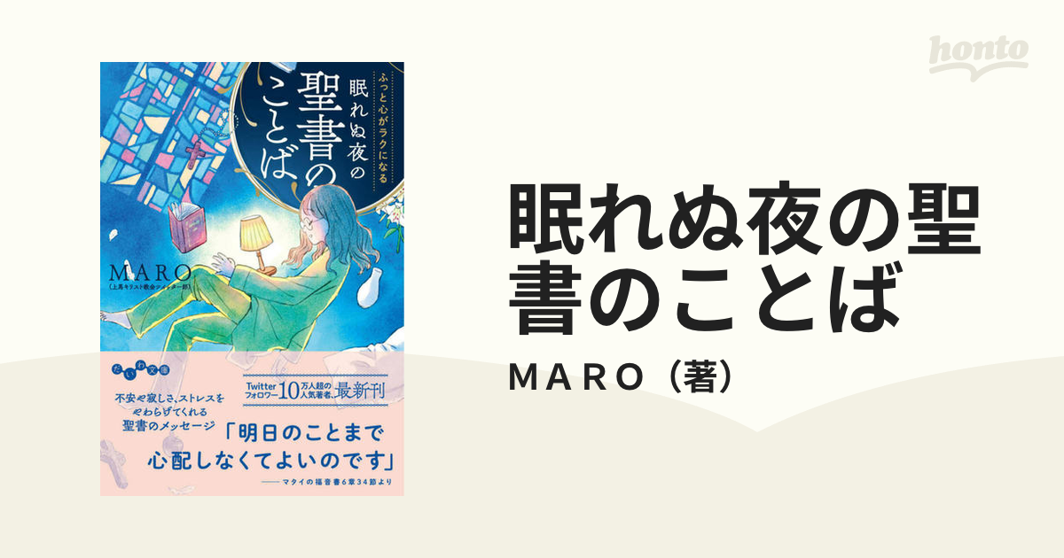 眠れぬ夜の聖書のことば ふっと心がラクになる