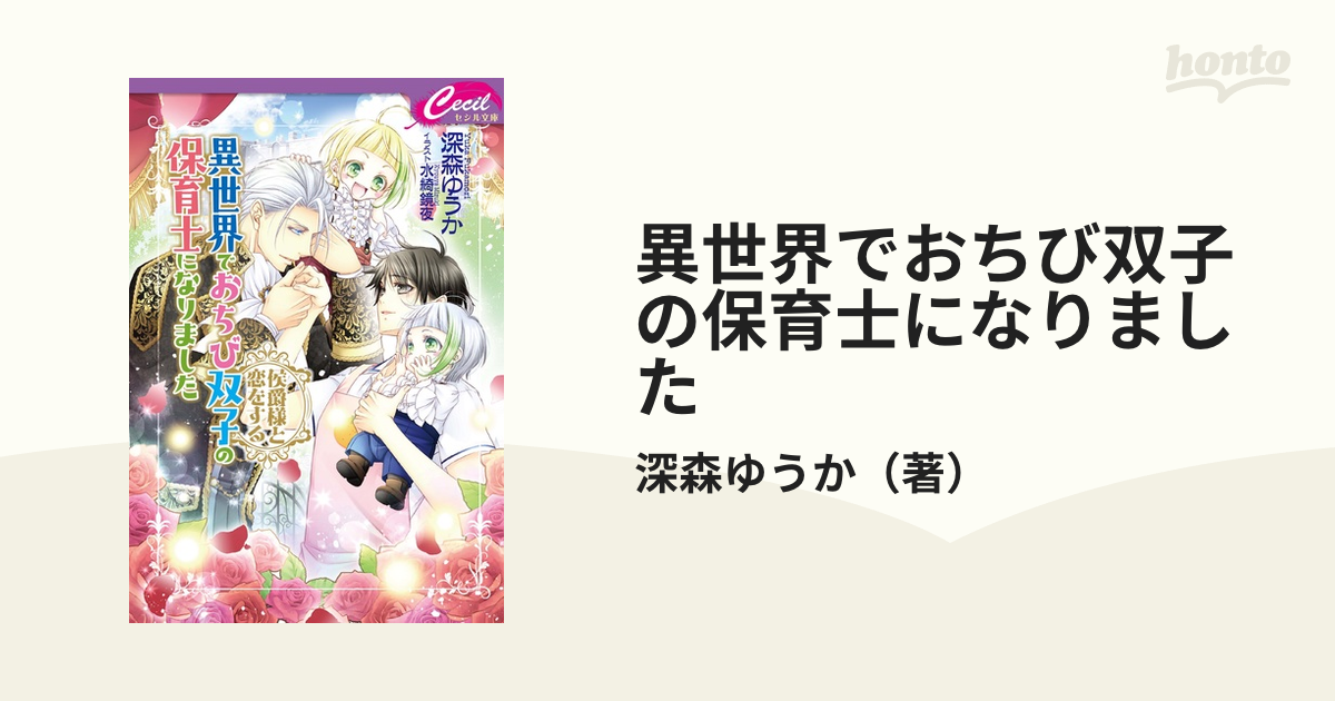 異世界でおちび双子の保育士になりました 侯爵様と恋をするの通販 深森ゆうか セシル文庫 紙の本 Honto本の通販ストア