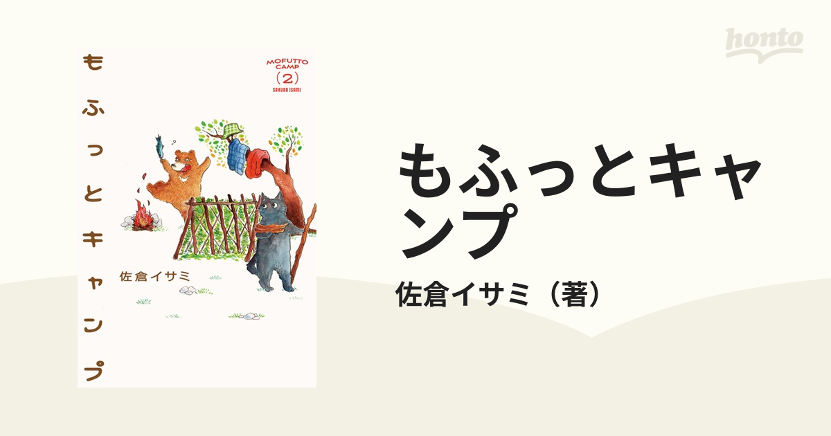 もふっとキャンプ ２ 路草ｃｏｍｉｃｓ の通販 佐倉イサミ コミック Honto本の通販ストア