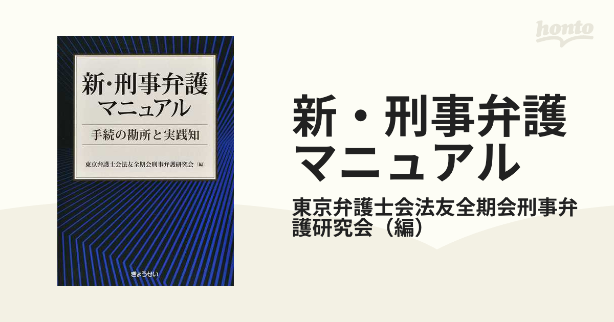 新・刑事弁護マニュアル 手続の勘所と実践知