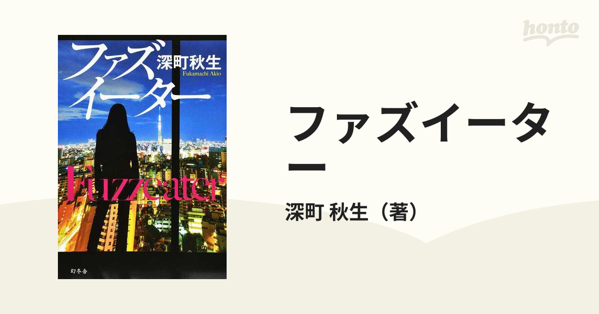 ファズイーターの通販/深町 秋生 - 小説：honto本の通販ストア