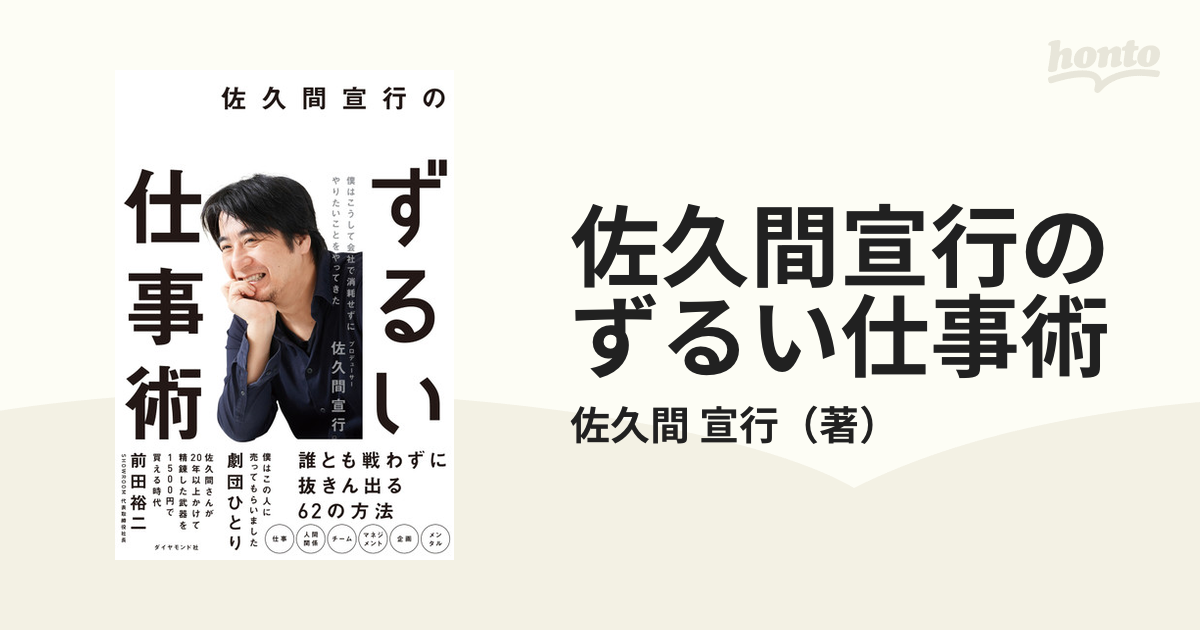 佐久間宣行のずるい仕事術 僕はこうして会社で消耗せずにやりたいことをやってきた