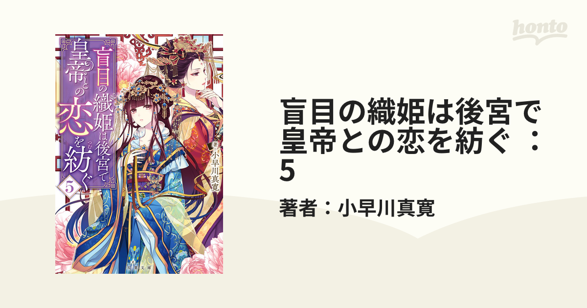 盲目の織姫は後宮で皇帝との恋を紡ぐ 特典 与え - 少女漫画