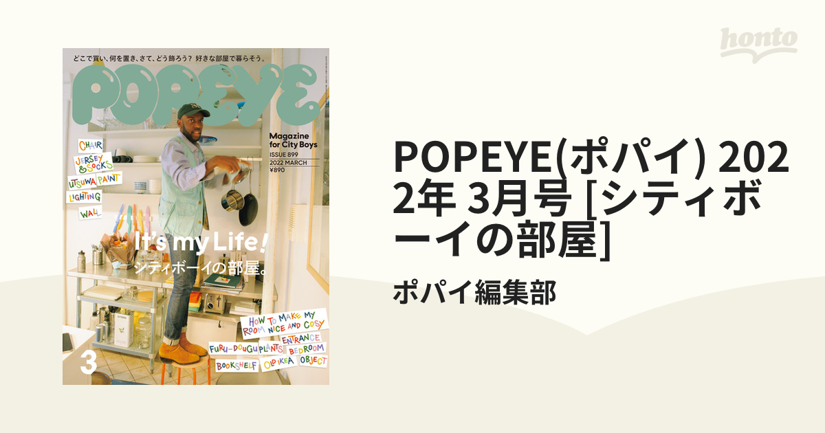 honto電子書籍ストア　POPEYE(ポパイ)　3月号　2022年　[シティボーイの部屋]の電子書籍