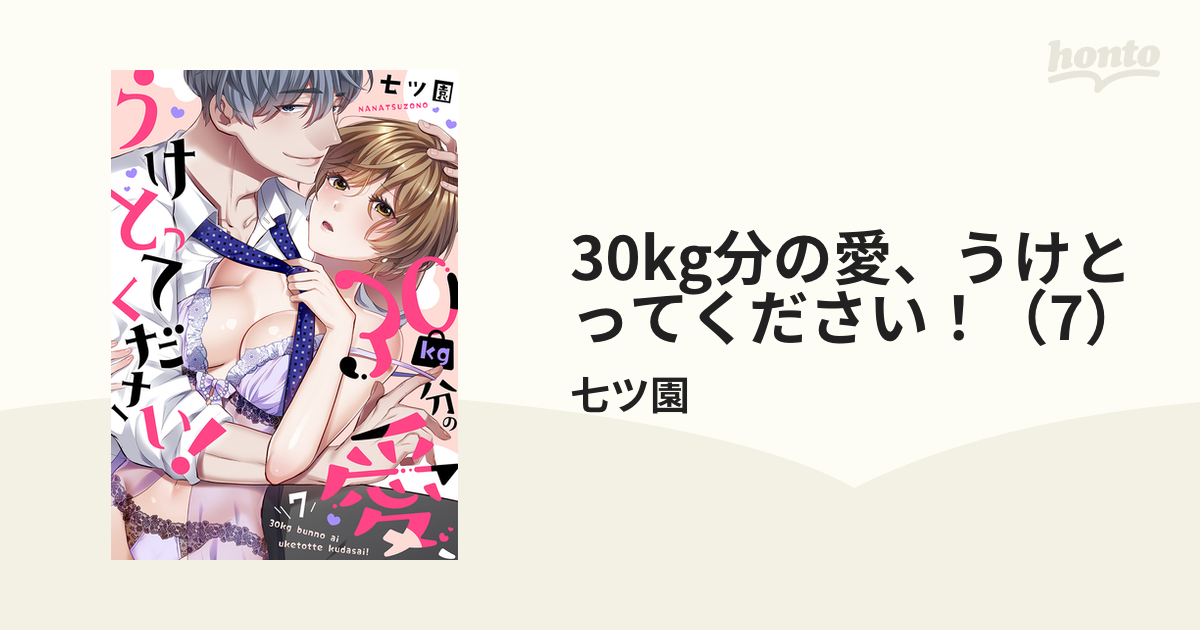 30kg分の愛、うけとってください！（7）の電子書籍 - honto電子書籍ストア