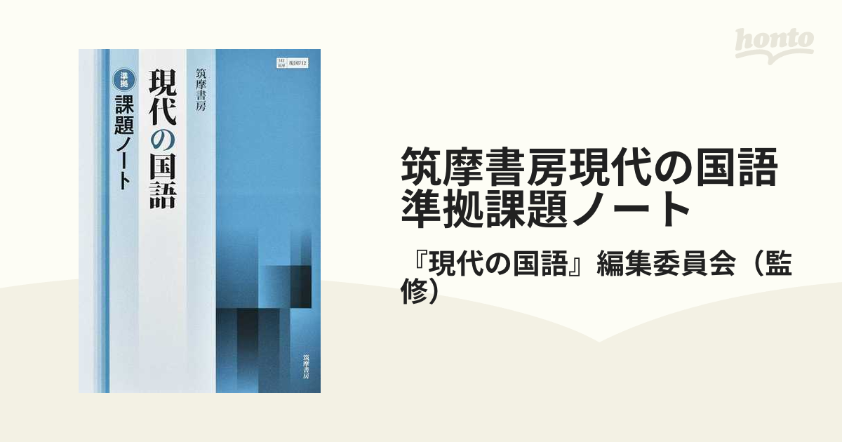 話題の行列 新課程 現代の国語 言語文化 学習課題ノート 筑摩 ちくま