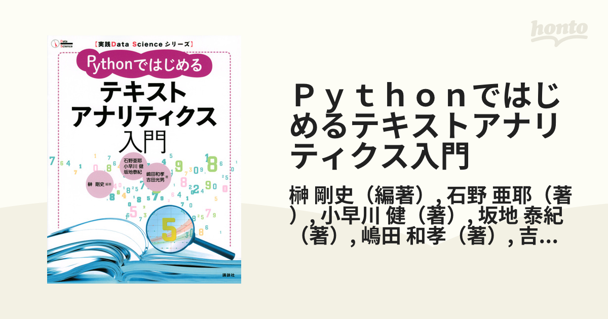 Ｐｙｔｈｏｎではじめるテキストアナリティクス入門