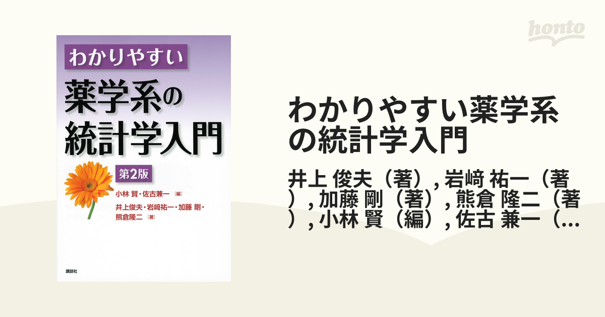 わかりやすい薬学系の統計学入門 - 健康・医学