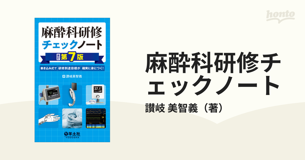 麻酔科研修チェックノート 改訂第7版 - 健康・医学