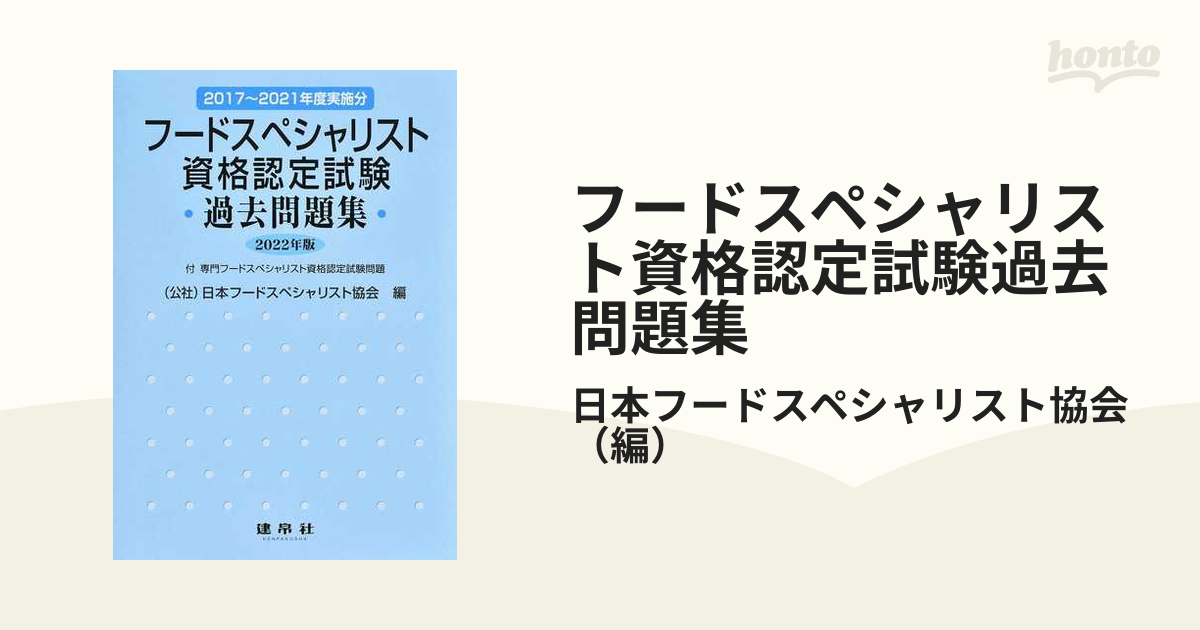 フードスペシャリスト資格認定試験過去問題集 ２０２２年版