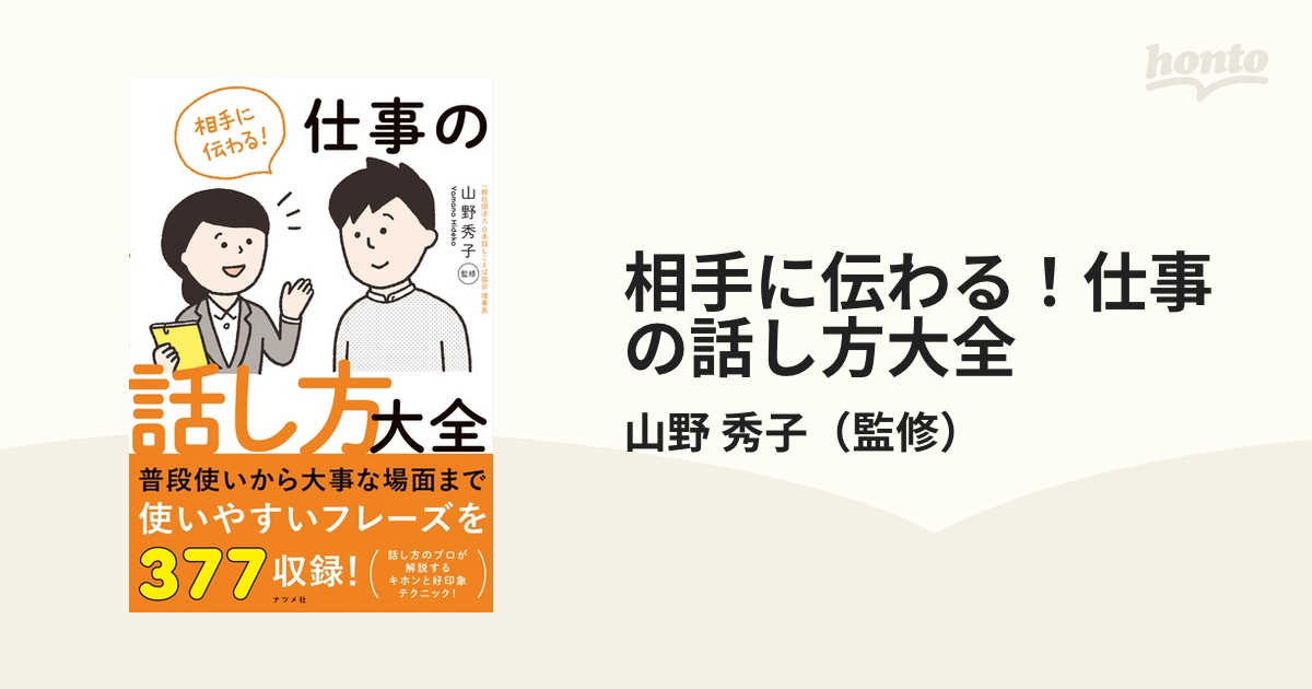 相手に伝わる！仕事の話し方大全