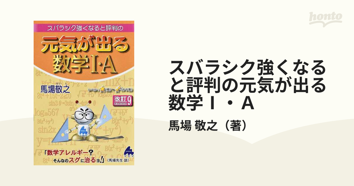 スバラシク強くなると評判の元気が出る数学1・A - その他