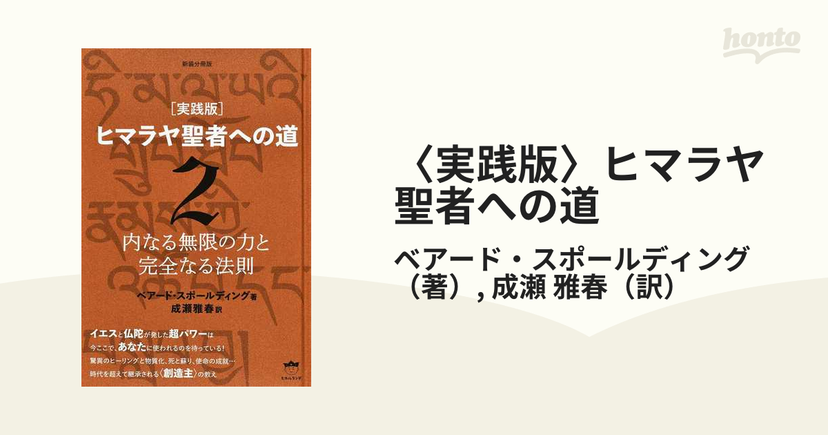 〈実践版〉ヒマラヤ聖者への道 新装分冊版 ２ 内なる無限の力と完全なる法則