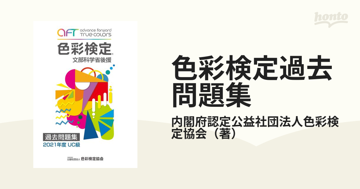 色彩検定過去問題集 ２０２１年度ＵＣ級の通販/内閣府認定公益社団法人