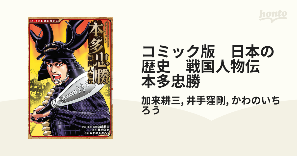 コミック版 日本の歴史 戦国人物伝 本多忠勝（漫画）の電子書籍 - 無料