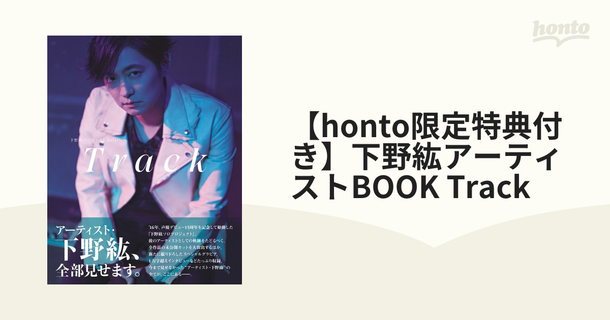 honto限定特典付き】下野紘アーティストBOOK Track （ＴＯＫＹＯ