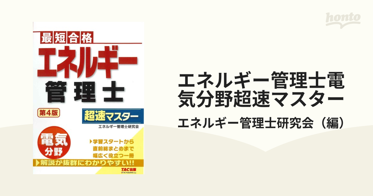 最短合格 エネルギー管理士 電気分野 超速マスター 第4版 (TAC出版)