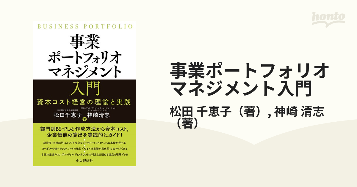 事業ポートフォリオマネジメント入門 資本コスト経営の理論と実践