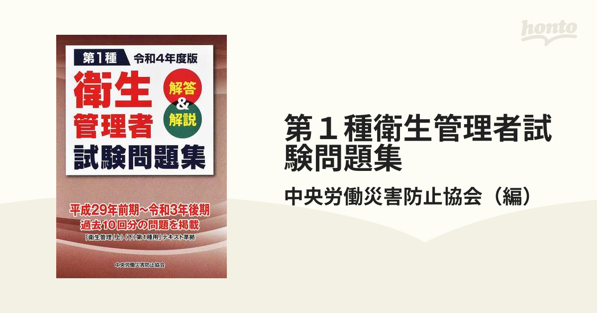 男性に人気！ 第一種衛生管理者 令和4年後期 試験問題集 yes-netzwerk.de