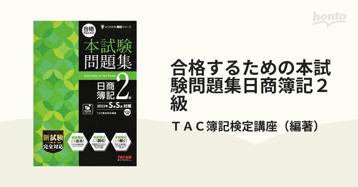 よくわかる簿記シリーズ 合格するための本試験問題集 日商簿記3級 2022