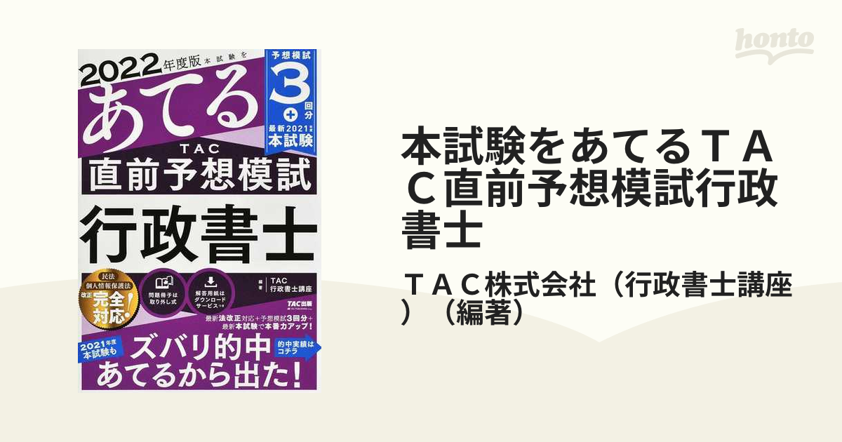 2022年度版 本試験をあてる TAC直前予想模試 行政書士 - 人文