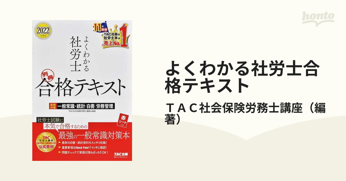 値段が激安 よくわかる社労士 別冊合格テキスト ２０２２年度版 直前