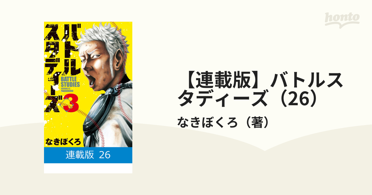 連載版】バトルスタディーズ（26）（漫画）の電子書籍 - 無料・試し 