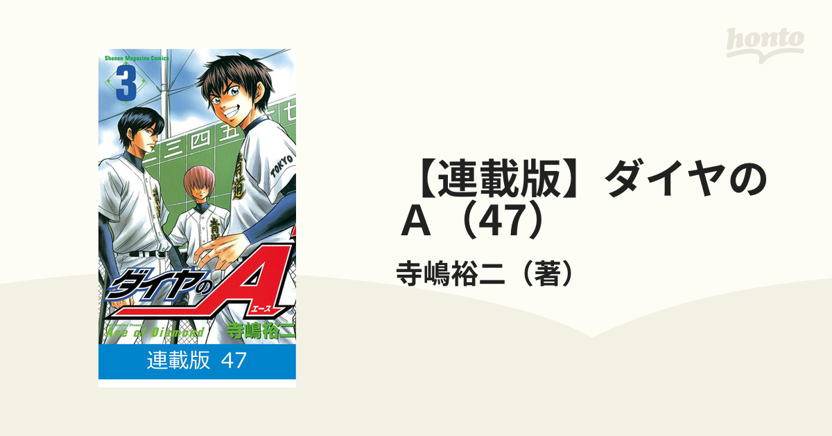 連載版 ダイヤのａ 47 漫画 の電子書籍 無料 試し読みも Honto電子書籍ストア