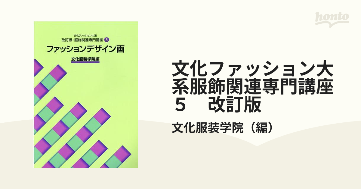 文化服装学院 ファッションデザイン画 - 参考書