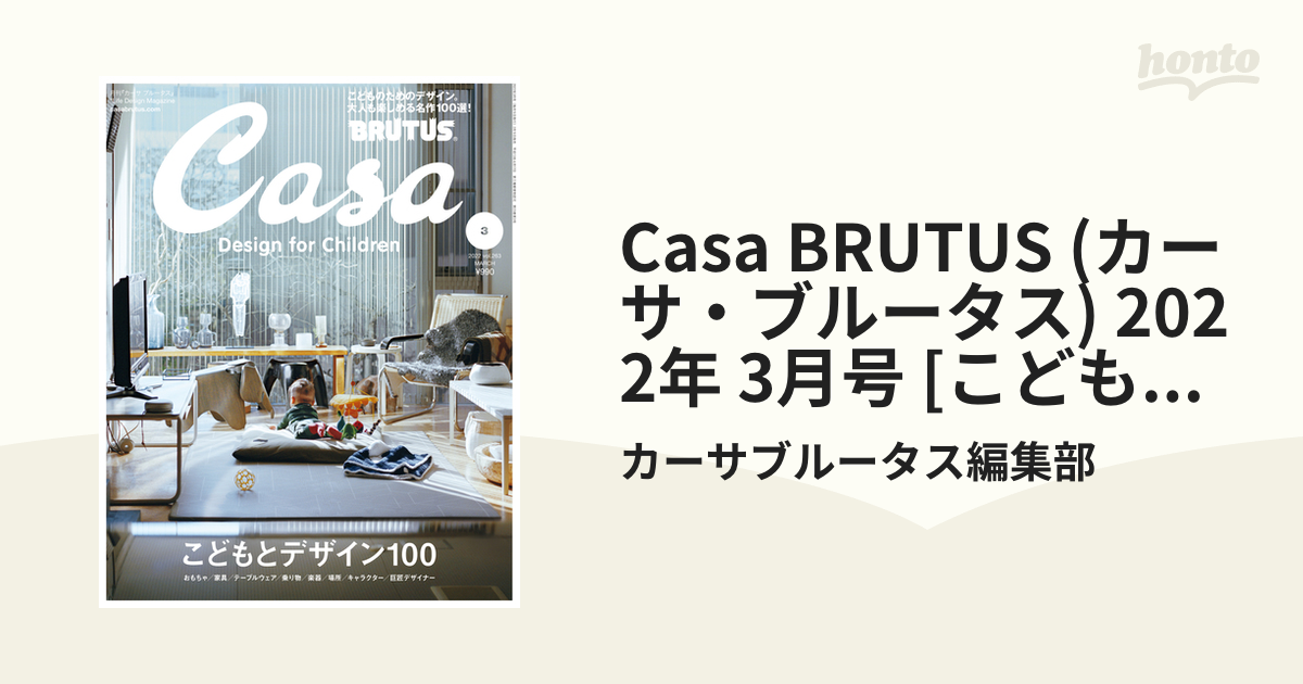 Casa BRUTUS (カーサ・ブルータス) 2022年 3月号 [こどもとデザイン100