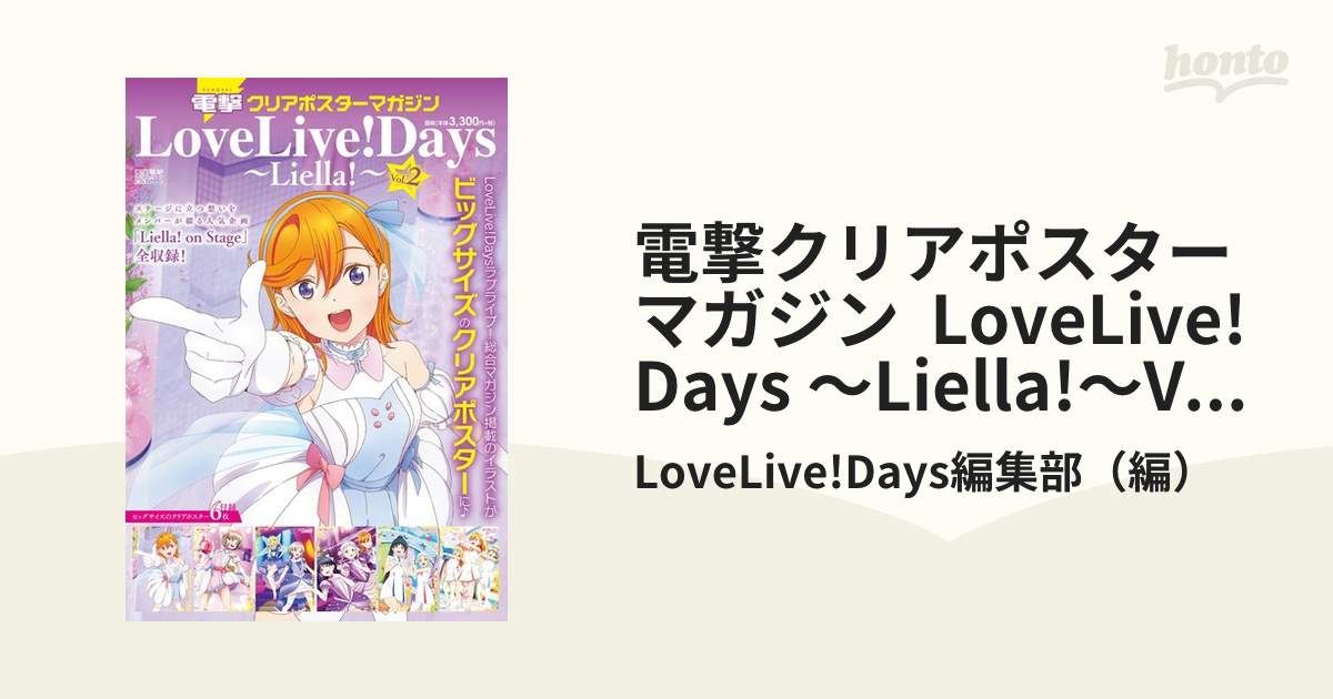 電撃クリアポスターマガジン LoveLive! Days ～Liella!～Vol.2の通販/LoveLive!Days編集部  紙の本：honto本の通販ストア