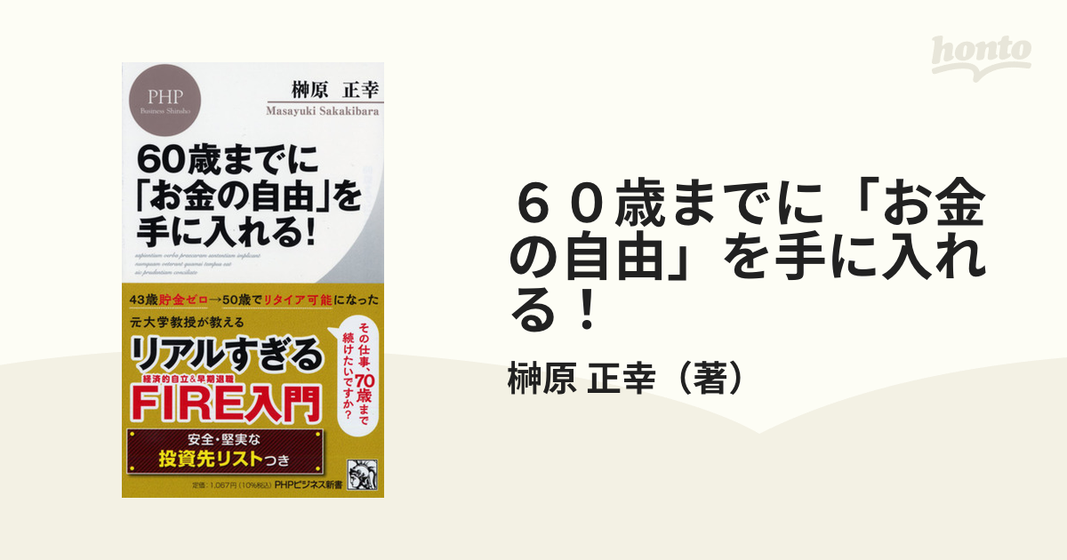 60歳までに「お金の自由」を手に入れる! - ビジネス・経済